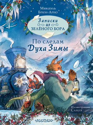 cover image of Записки из Зелёного Бора. По следам Духа Зимы